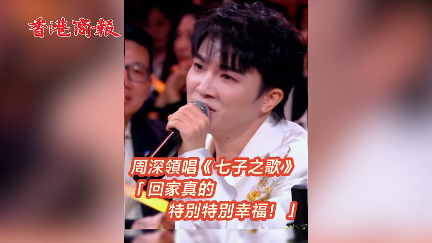 有片丨周深領(lǐng)唱《七子之歌》 「回家真的特別特別幸福！」