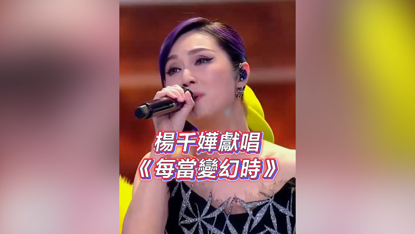 有片丨「灣區(qū)升明月」楊千嬅獻(xiàn)唱《每當(dāng)變幻時》