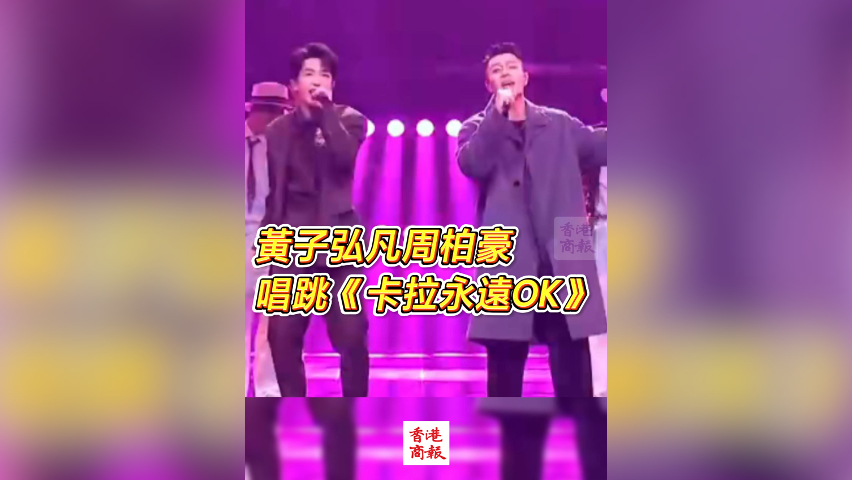 有片丨黃子弘凡周柏豪 唱跳《卡拉永遠(yuǎn)OK》