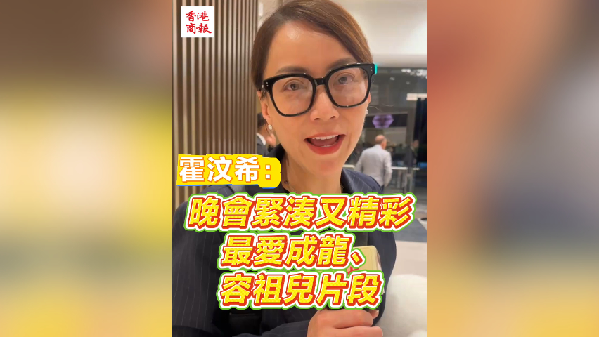 有片丨霍汶希：晚會(huì)緊湊又精彩 最愛成龍、容祖兒片段