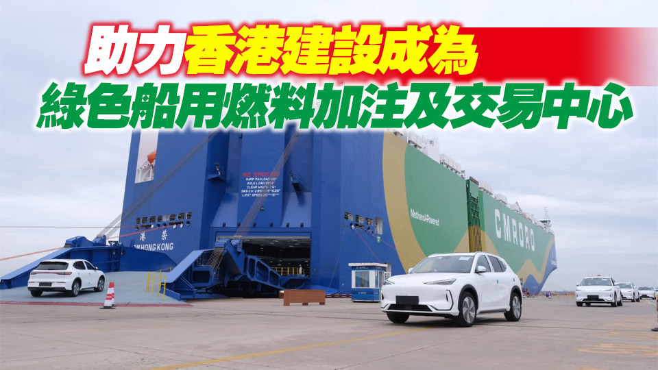 【港商時(shí)評】加強(qiáng)配套 搶佔(zhàn)綠色航運(yùn)市場