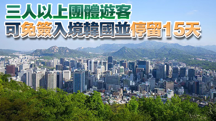 韓國面向中國團(tuán)體遊客免簽入境政策今起試行