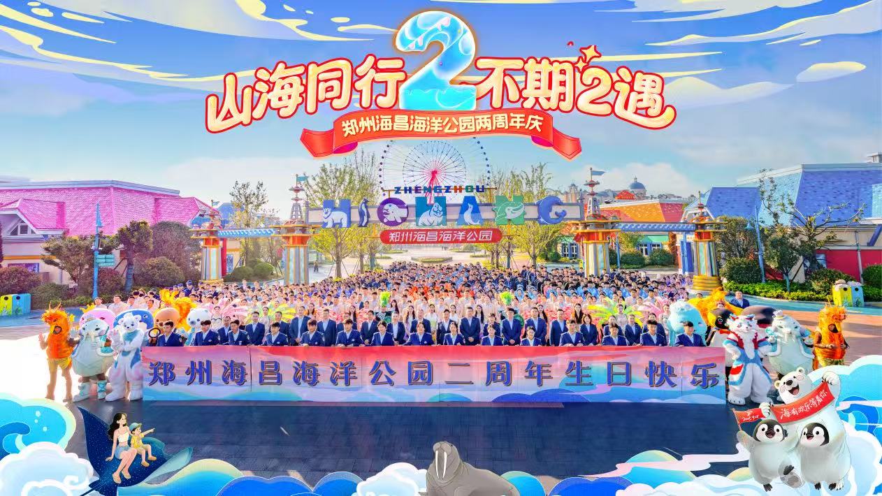鄭州海昌海洋公園迎兩周年 開啟「國潮海洋」新篇章