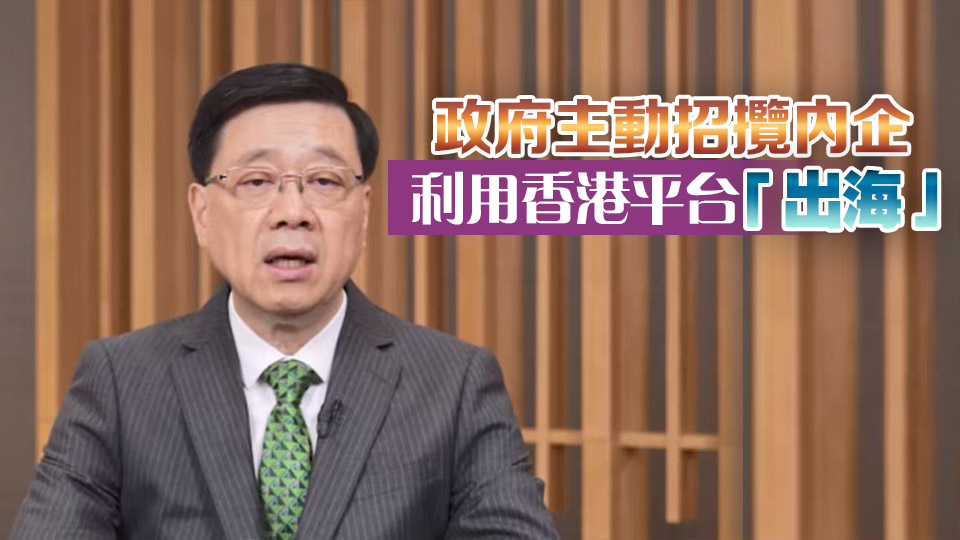 李家超：香港設(shè)專班助內(nèi)企出海 鼓勵(lì)港商積極融入國家發(fā)展大局