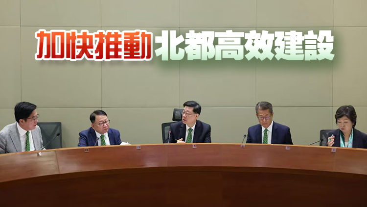 李家超主持北都發(fā)展委員會首次工作會議 要求全力推進(jìn)北都加快發(fā)展