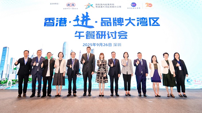 品牌局與廠商會(huì)在深合辦「香港．進(jìn)．品牌大灣區(qū)2025」研討會(huì)