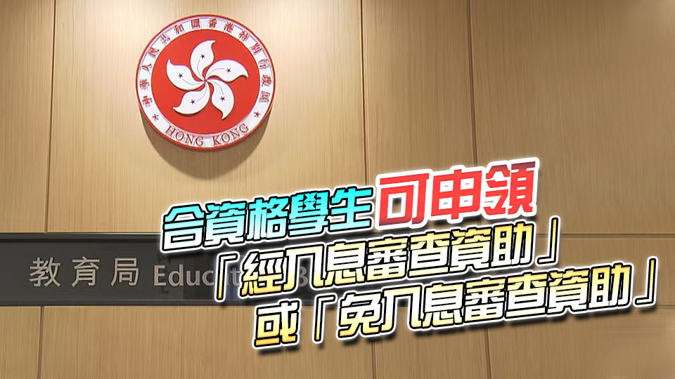 教育局：內(nèi)地大學(xué)升學(xué)資助計(jì)劃10月13日截止申請(qǐng)