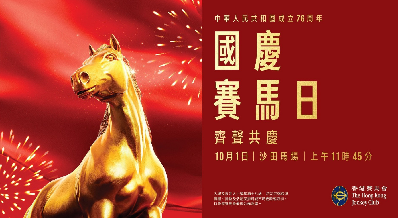 國(guó)慶賽馬日免費(fèi)入場(chǎng) 張英席成都舞團(tuán)HOMIES亮相開(kāi)幕儀式