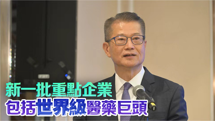 陳茂波：香港具備條件開(kāi)拓生物計(jì)算領(lǐng)域 已成為世界第二大生物科技融資中心