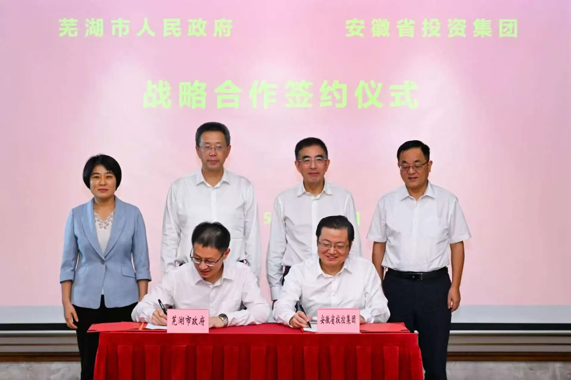蕪湖市政府與安徽省投資集團(tuán)簽約戰(zhàn)略合作