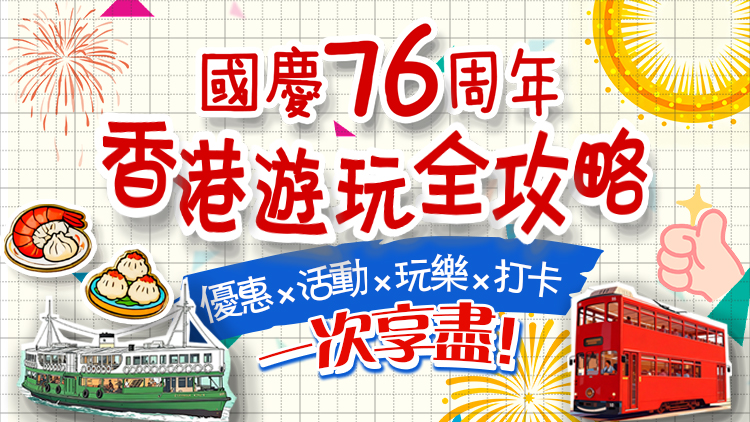 國(guó)慶雙節(jié)來(lái)香港嗎？有驚喜↓