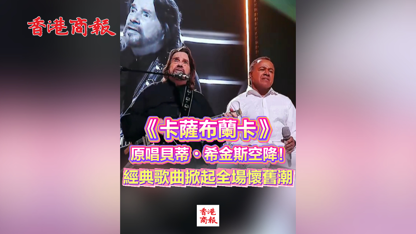 有片丨《卡薩布蘭卡》原唱貝蒂?希金斯空降！經(jīng)典歌曲掀起全場(chǎng)懷舊潮