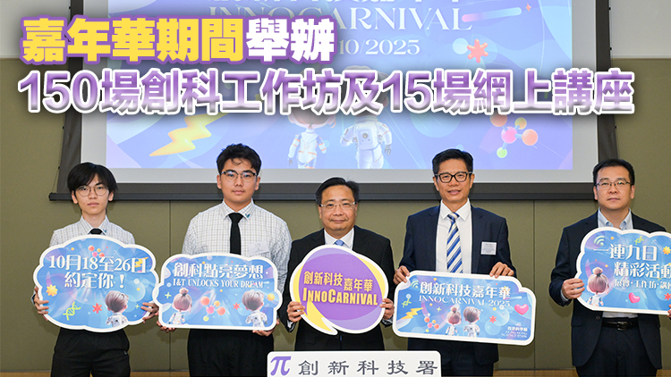 創(chuàng)新科技嘉年華10月18至26日舉行 推廣創(chuàng)科文化 市民可免費參與
