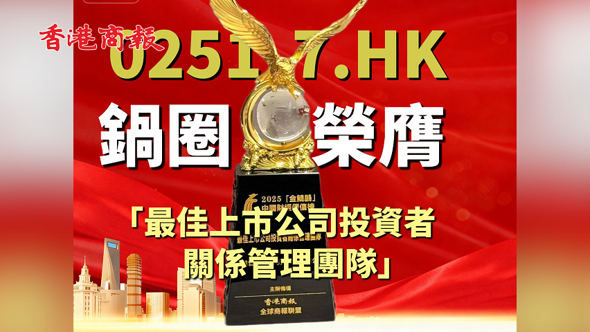 有片丨鍋圈（02517.HK）榮膺「最佳上市公司投資者關(guān)係管理團(tuán)隊(duì)」