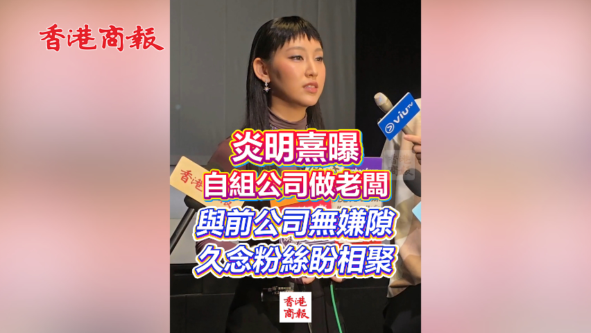 有片丨炎明熹曝自組公司做老闆 與前公司無(wú)嫌隙 久念粉絲盼相聚