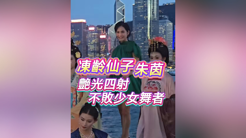 有片丨凍齡仙子朱茵  艶光四射 不敗少女舞者