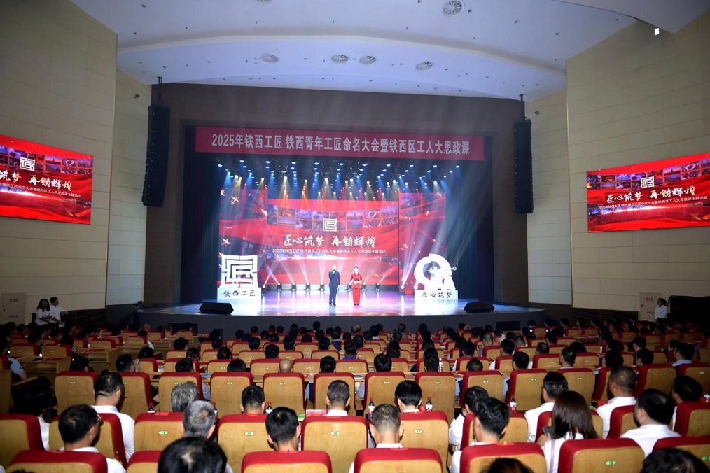 匠心築夢(mèng)啟新程 瀋陽(yáng)鐵西工匠命名大會(huì)為全面振興注入「硬核動(dòng)能」