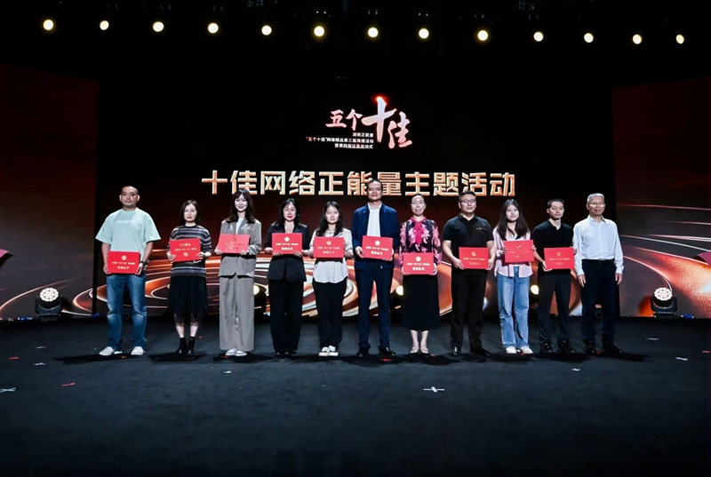 第三屆湖南正能量「五個(gè)十佳」網(wǎng)絡(luò)精品徵集展播活動(dòng)暨第四屆徵集啟動(dòng)式舉辦