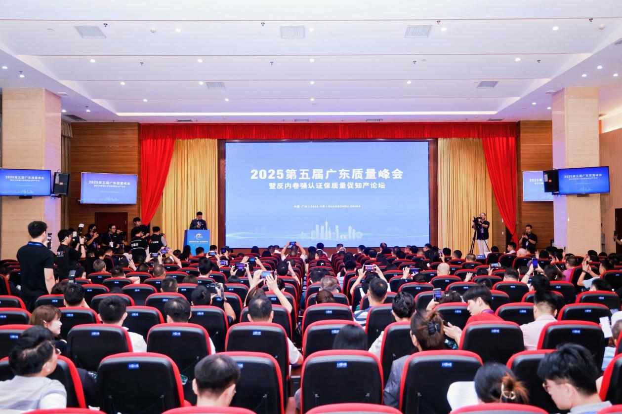 400+嘉賓匯聚！廣東質(zhì)量峰會(huì)聚焦「反內(nèi)卷、強(qiáng)認(rèn)證」四大關(guān)鍵詞