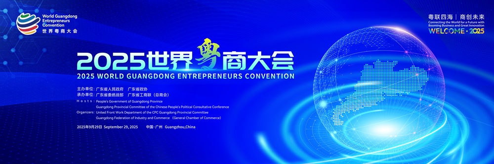 2025世界粵商大會(huì)在廣州開幕 李家超岑浩輝林克慶致辭