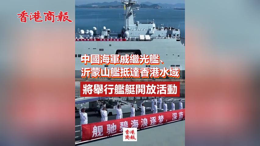 有片丨中國海軍戚繼光艦、沂蒙山艦抵達(dá)香港水域 將舉行艦艇開放活動(dòng)
