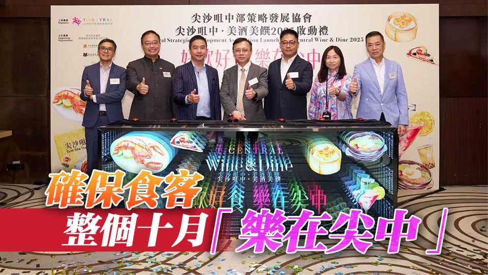 「尖沙咀中·美酒美饌 2025」啟動(dòng) 近百間餐廳酒吧提供逾百優(yōu)惠