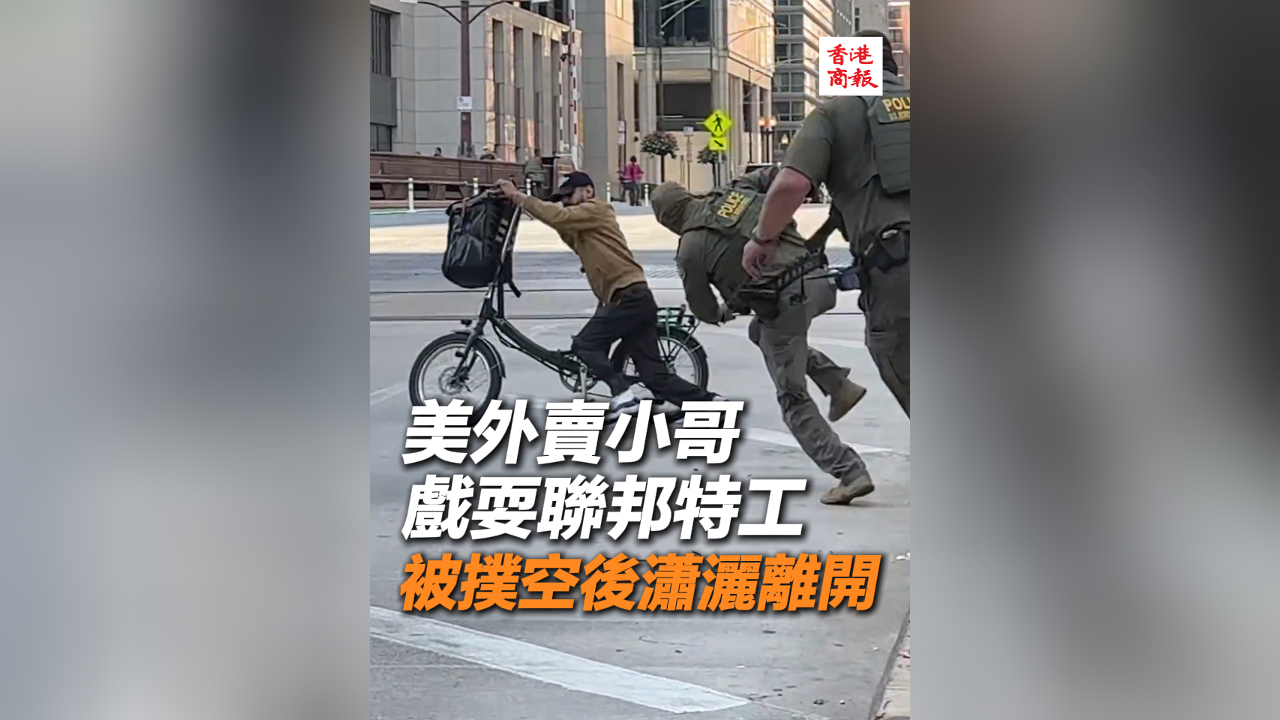 有片丨美外賣小哥戲耍聯(lián)邦特工 被撲空後瀟灑離開