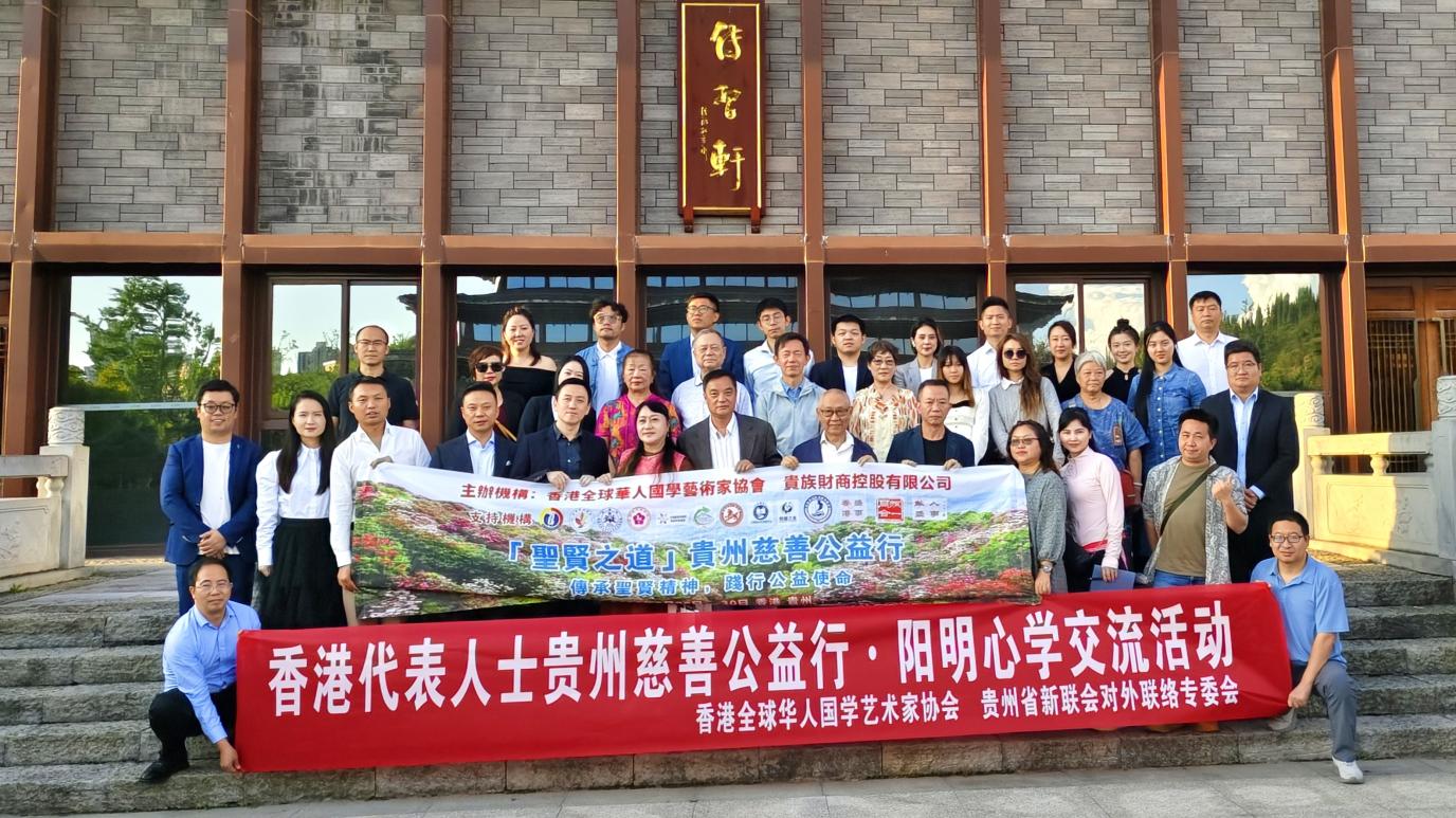香港代表人士貴州慈善公益行陽明心學交流活動在修文舉行