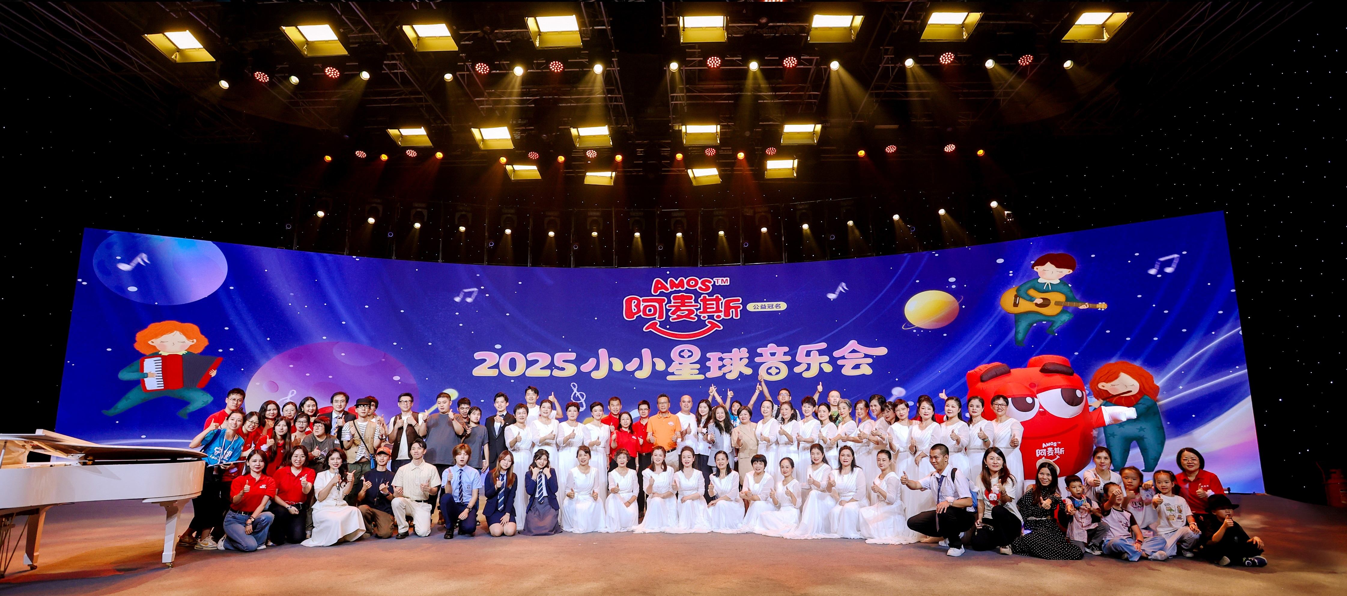 關(guān)愛心智障礙群體，深圳舉辦2025Amos阿麥斯小小星球音樂會