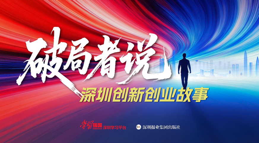 破局精神照亮創(chuàng)新征程！《破局者說(shuō)》收官：2000萬(wàn)次播放書寫深圳創(chuàng)新史詩(shī)