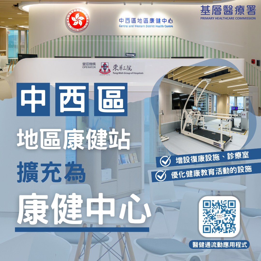 中西區(qū)地區(qū)康健站擴(kuò)充為康健中心 明日起提供全面服務(wù)