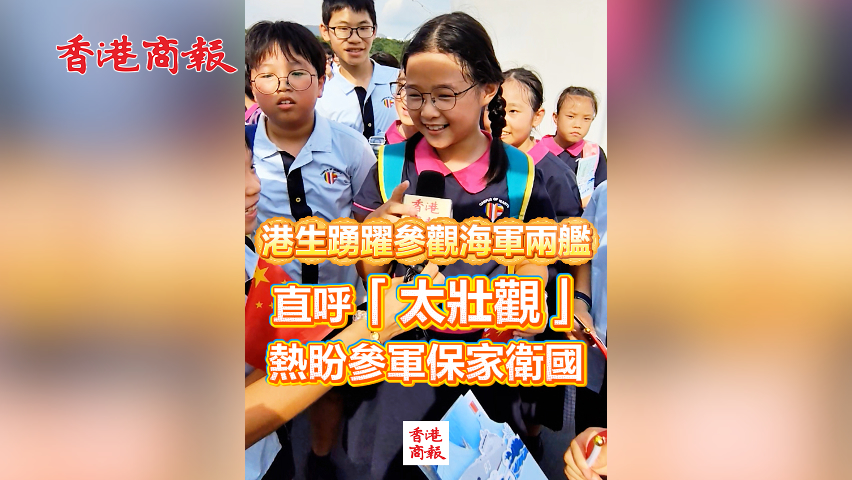 有片丨港生踴躍參觀海軍兩艦 直呼「太壯觀」 熱盼參軍保家衛(wèi)國