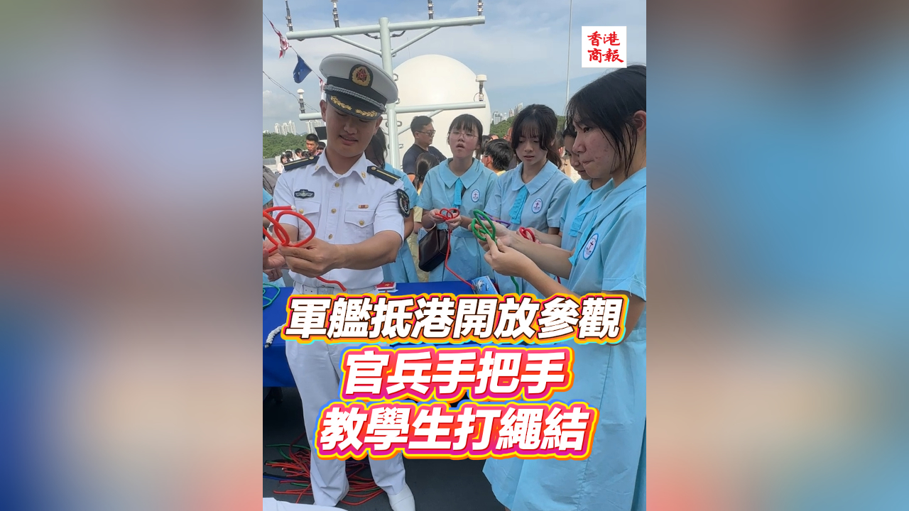 有片丨軍艦抵港開放參觀 官兵手把手教學(xué)生打繩結(jié)
