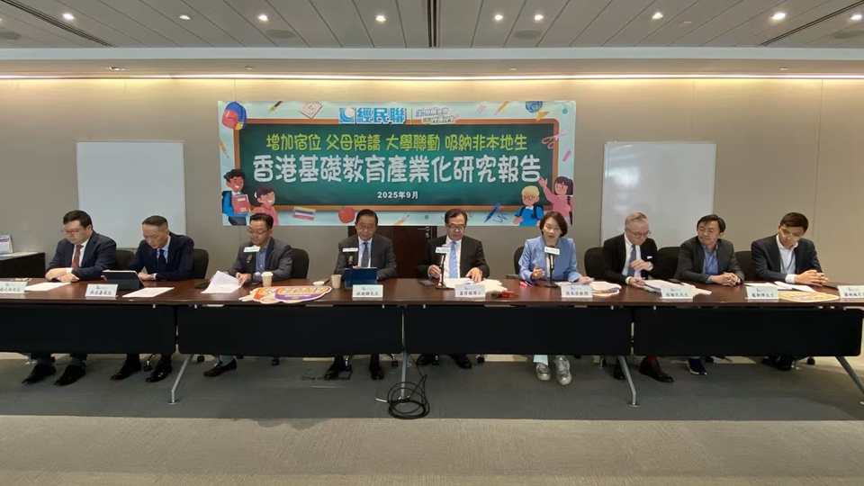 經(jīng)民聯(lián)發(fā)布報(bào)告 倡「留學(xué)香港」由專上擴(kuò)展至中小學(xué)