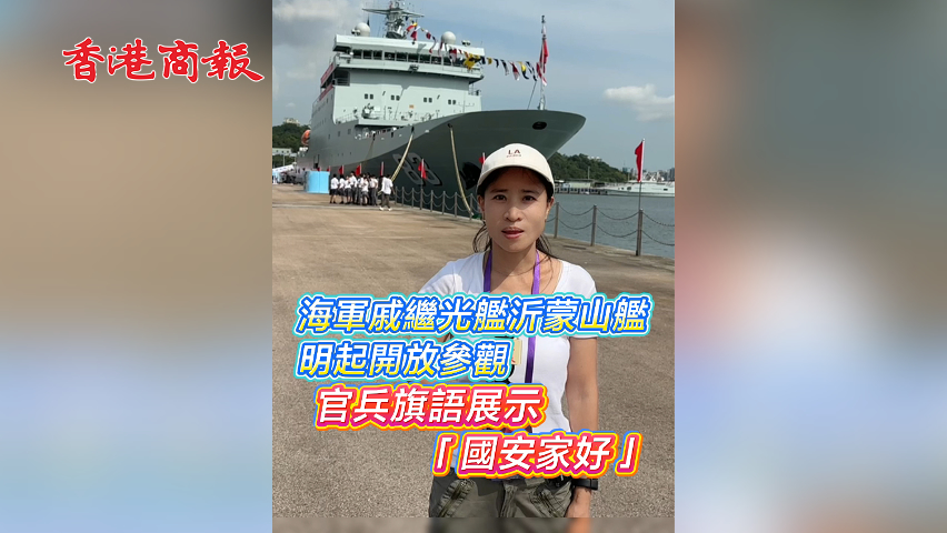有片丨海軍戚繼光艦沂蒙山艦明起開放參觀 官兵旗語展示「國安家好」