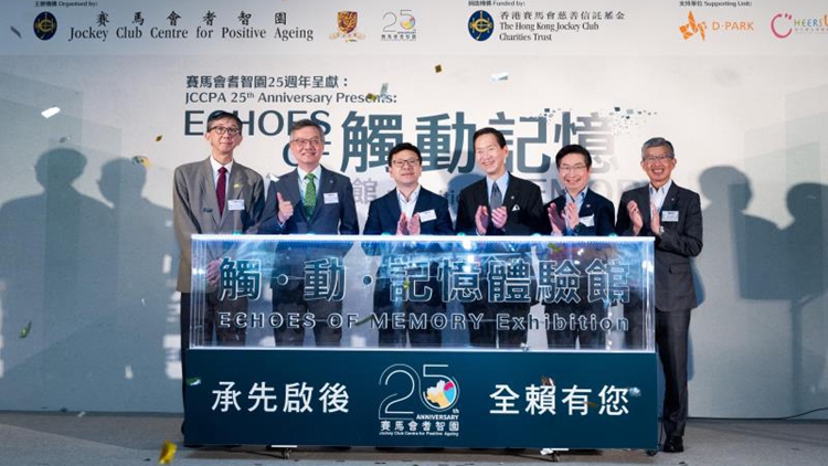 賽馬會(huì)耆智園10月1至10日舉辦25周年展覽 提升公眾關(guān)注腦退化癥