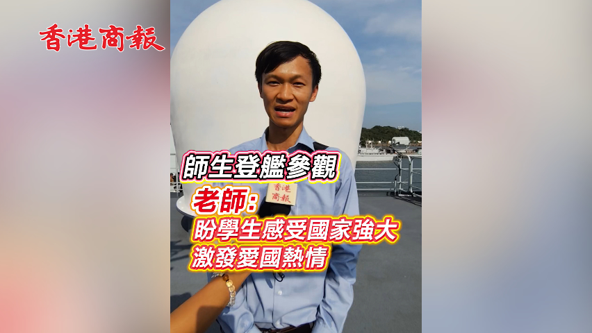有片丨師生登艦參觀 老師：盼學(xué)生感受國家強(qiáng)大 激發(fā)愛國熱情