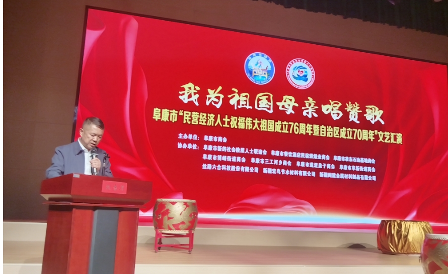 新疆阜康市「民營經(jīng)濟人士祝福偉大祖國成立76周年暨自治區(qū)成立70周年」文藝匯演精彩落幕