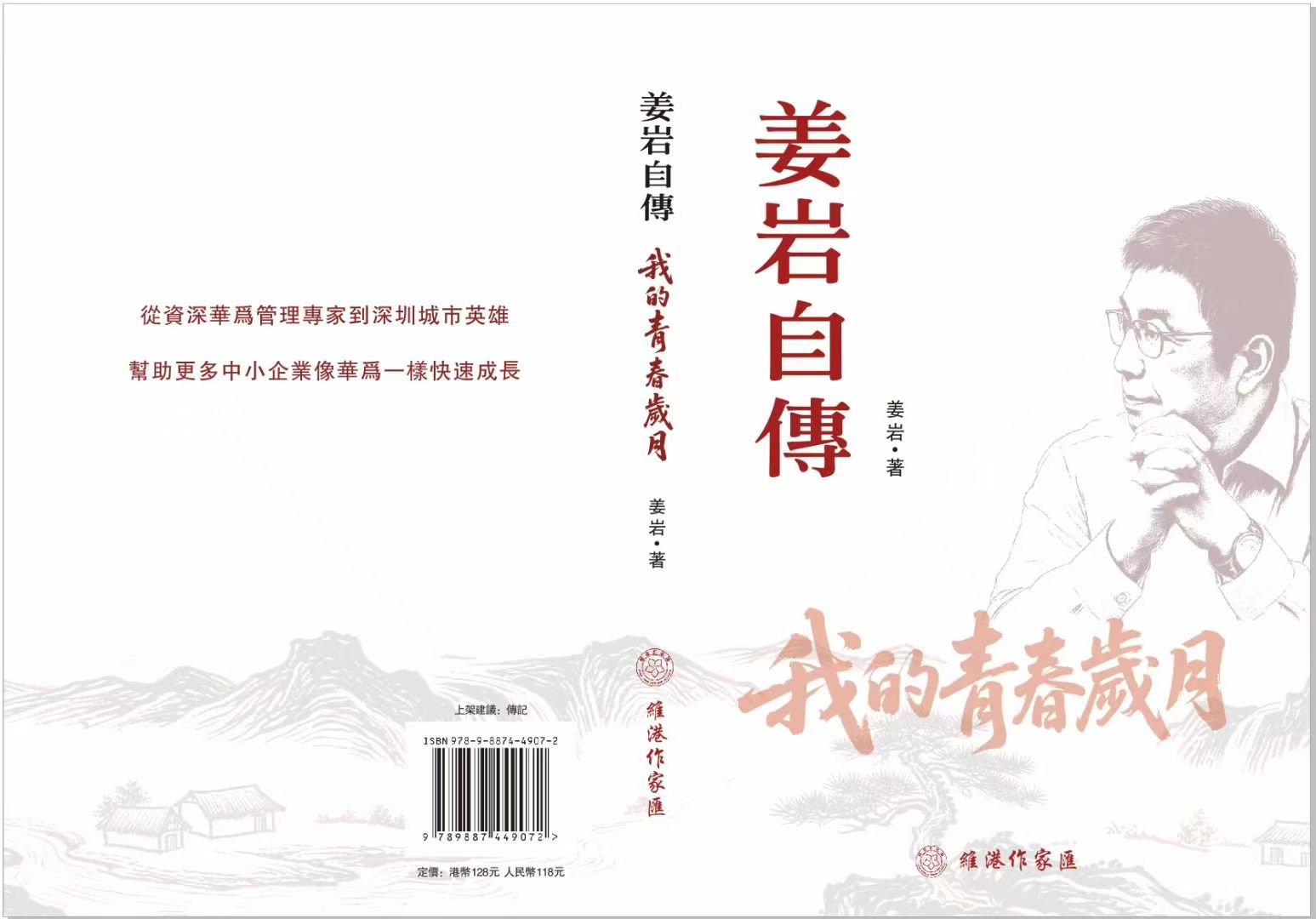 從「絕望之山」開採「希望之石」，《姜巖自傳：我的青春歲月》出爐