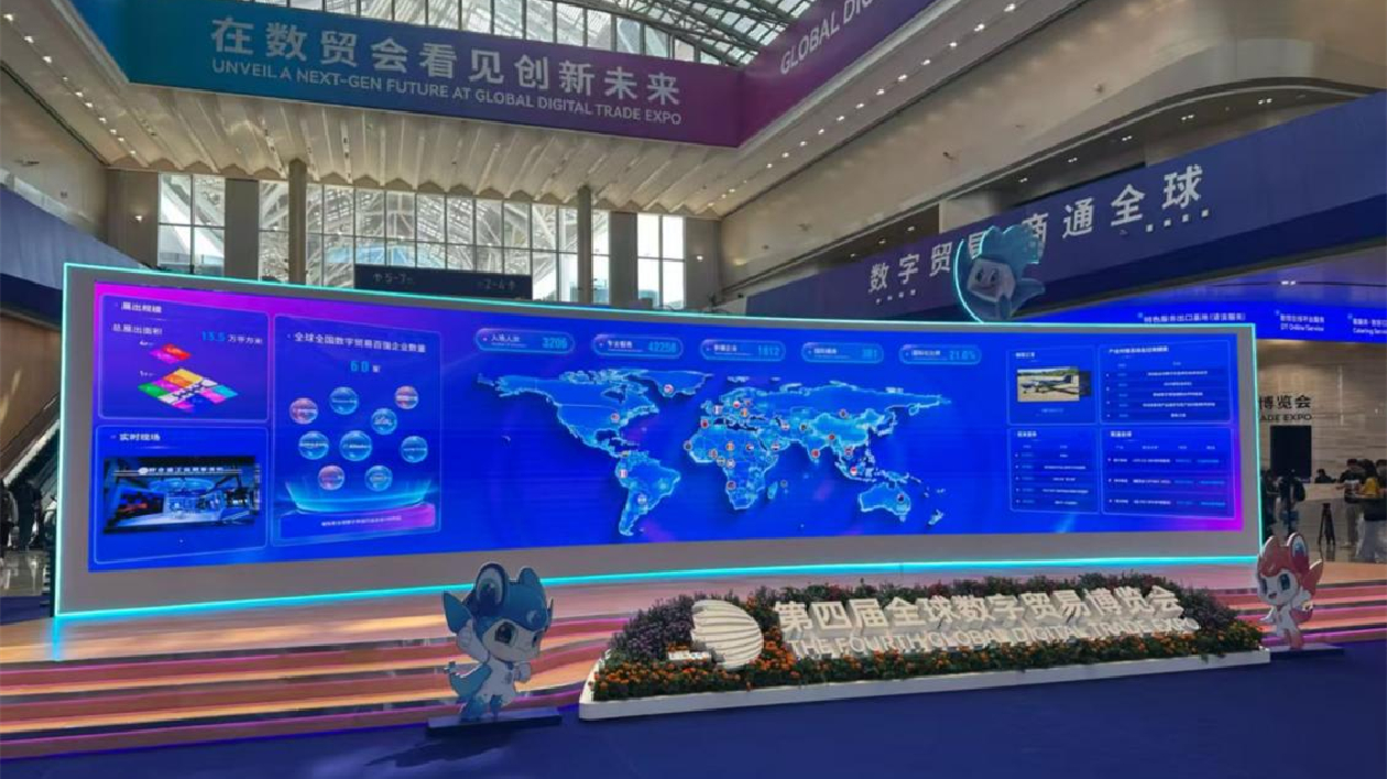 第四屆全球數(shù)貿會：聚焦新質生產力，以數(shù)字科技引領貿易新未來