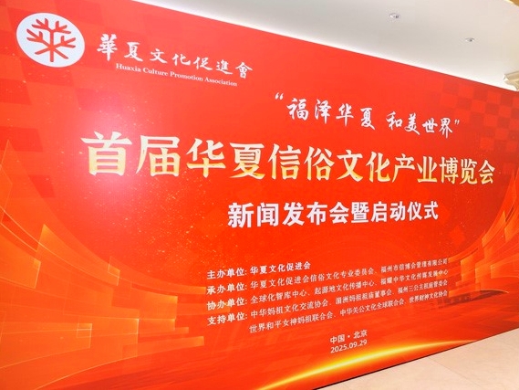 「首屆華夏信俗文化產業(yè)博覽會」在北京啟動