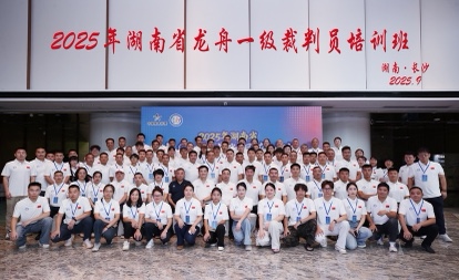  湖南體彩助力  2025年湖南省龍舟一級(jí)裁判員培訓(xùn)班在長(zhǎng)沙舉行