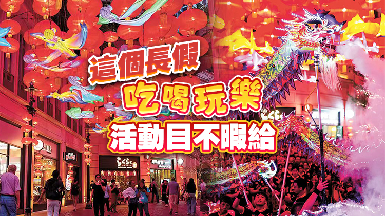 國慶來了！香江多彩多姿迎客 長假期間料154萬人次訪港