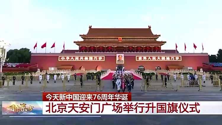 有片 | 祝福祖國(guó)！天安門(mén)廣場(chǎng)舉行國(guó)慶升旗儀式