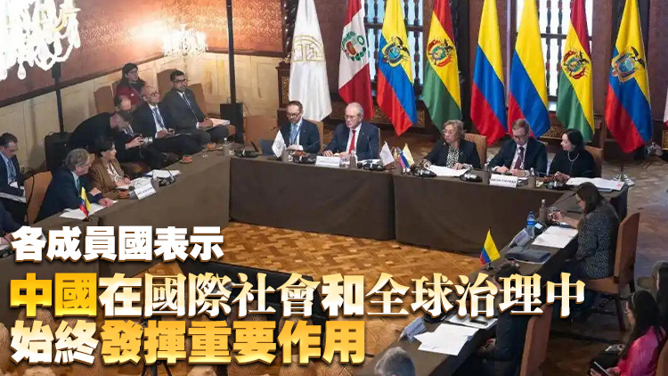 中國(guó)正式成為安第斯共同體觀察員國(guó)
