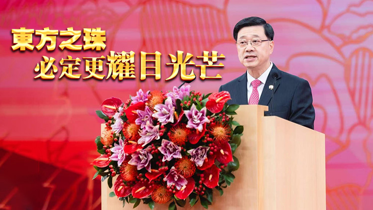 李家超國(guó)慶致辭：潮平兩岸闊 風(fēng)正一帆懸 東方之珠必定更耀目光芒