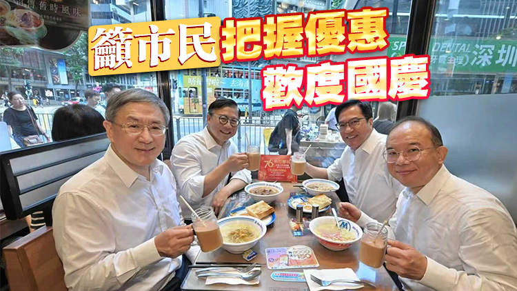 四高官?lài)@港式早餐享七折優(yōu)惠 卓永興讚「超級(jí)抵食」