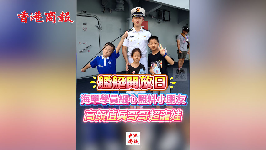 有片丨艦艇開放日 海軍學(xué)員細心照料小朋友 高顏值兵哥哥超寵娃