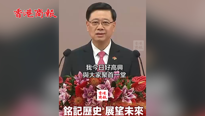有片丨香港特區(qū)行政長官李家超在2025年國慶酒會致辭：銘記歷史 展望未來