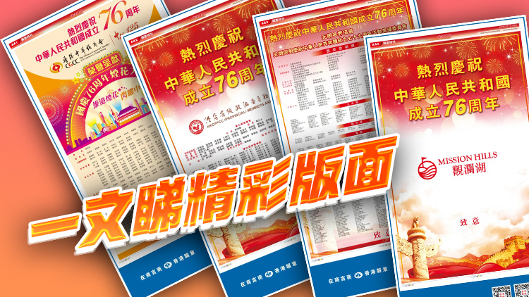 賀國(guó)慶76周年 香港商報(bào)精彩版面來(lái)了！